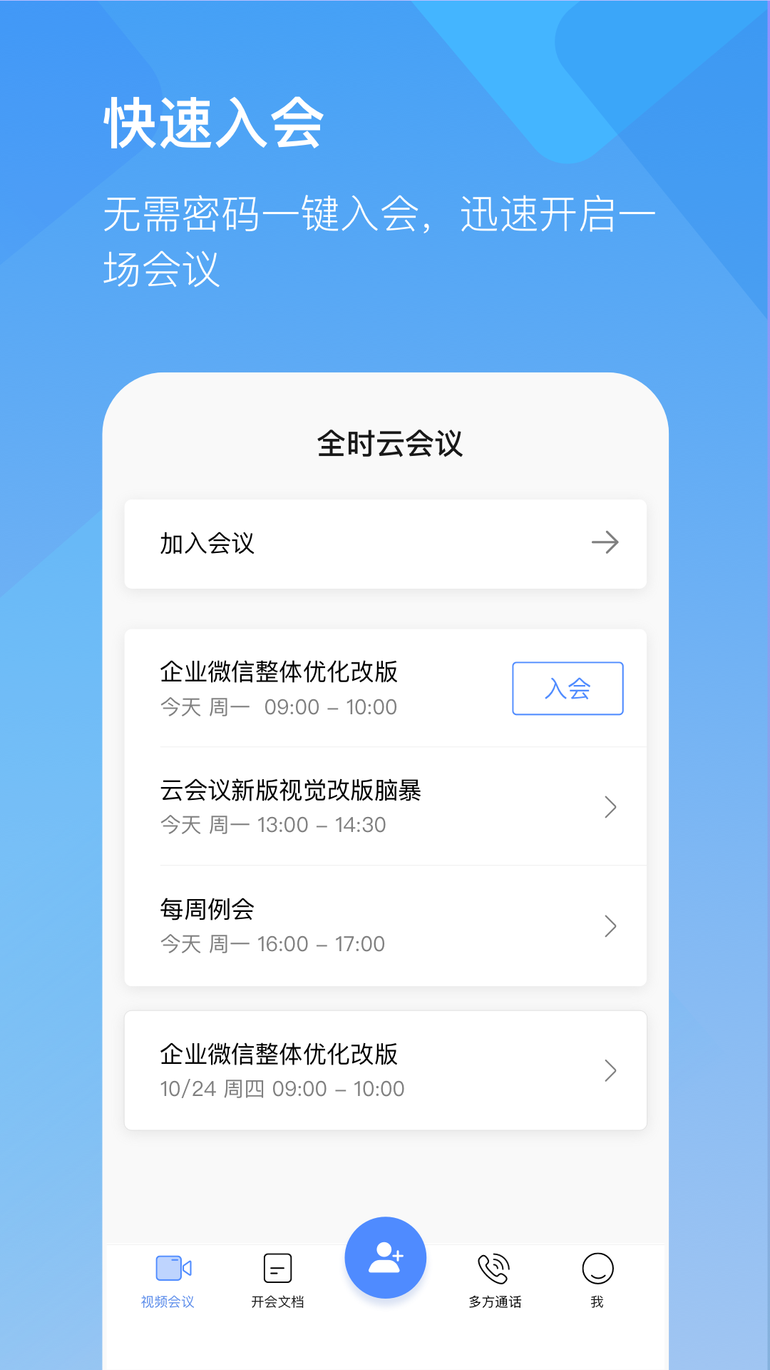 全时云会议截图2