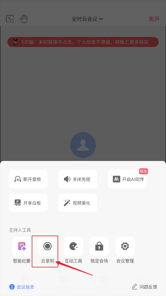 全时云会议