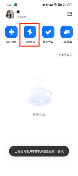 腾讯会议app免费版