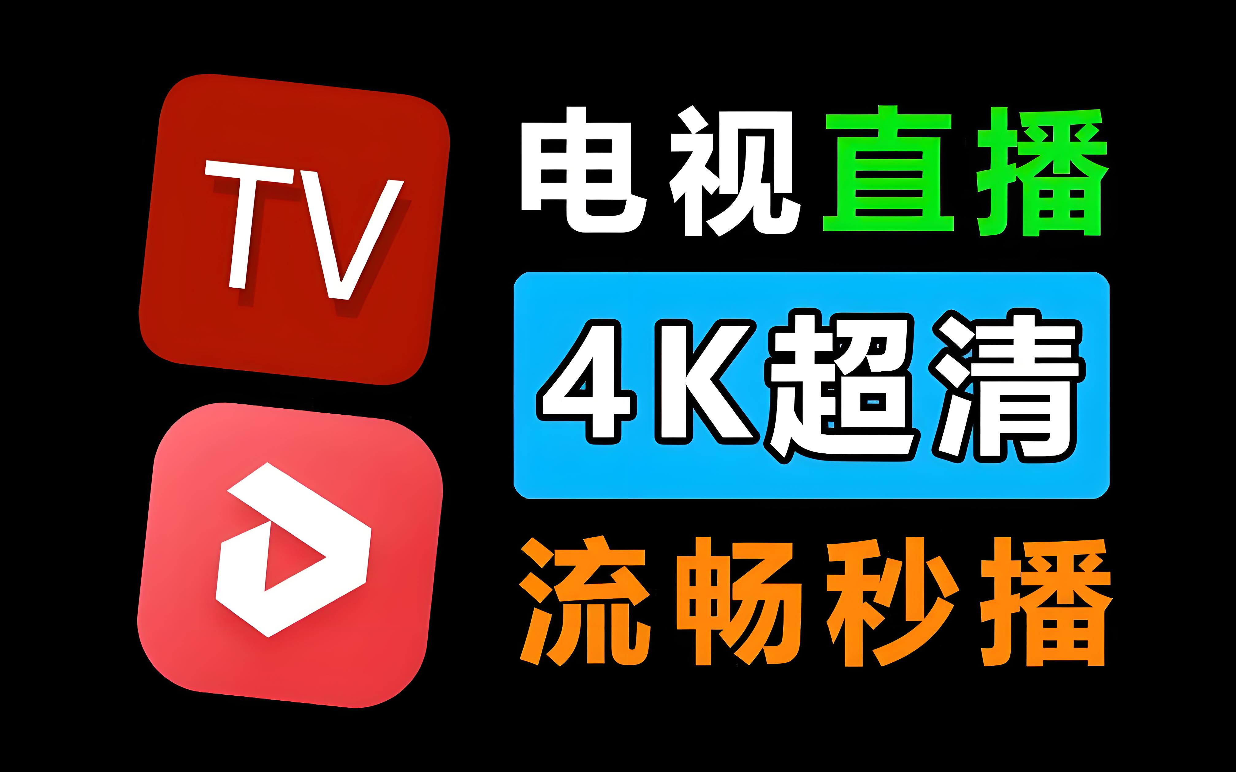 4k超高清电视TV大全