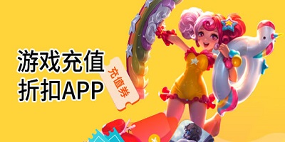 玩游戏充值打折app