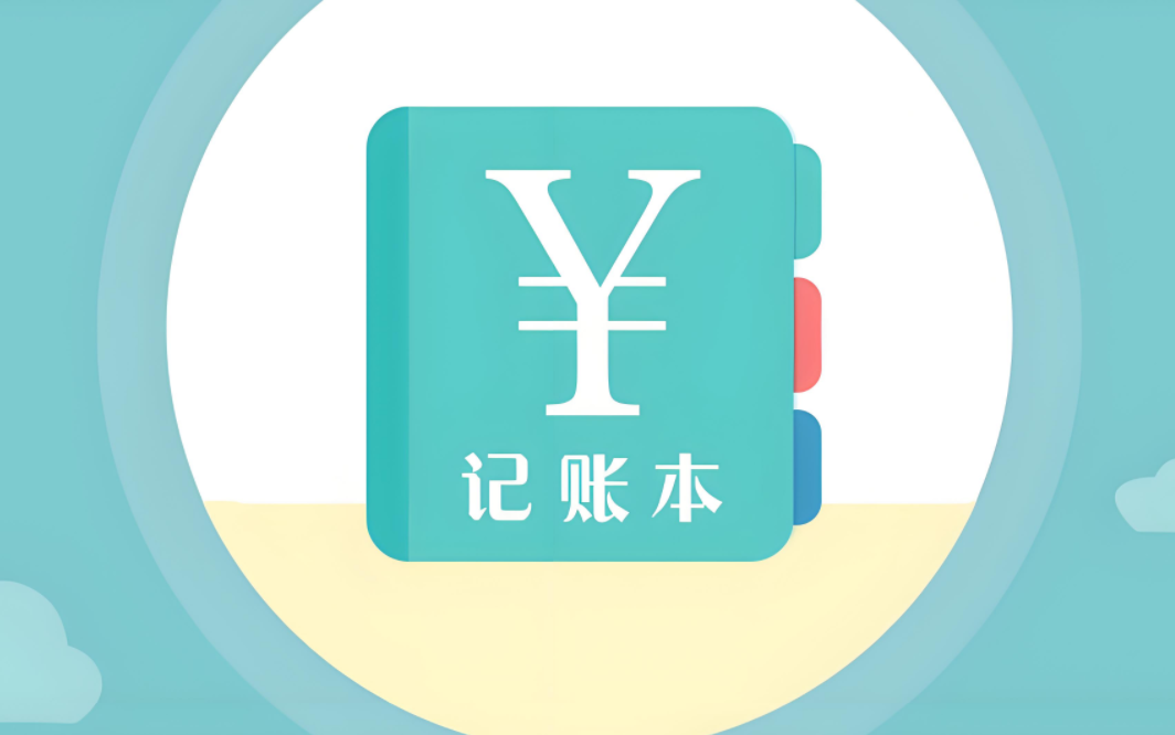 免费好用的记账本app