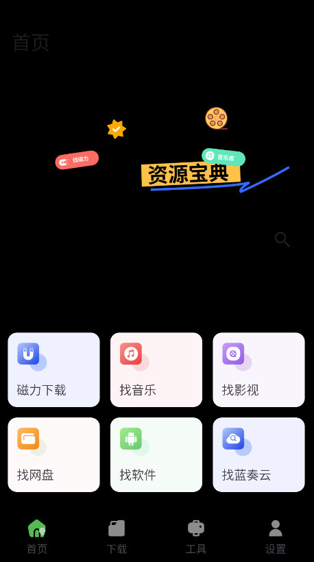 资源宝典截图1