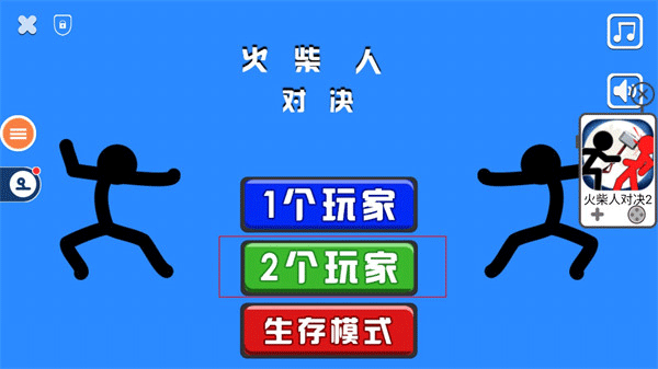 火柴人对决