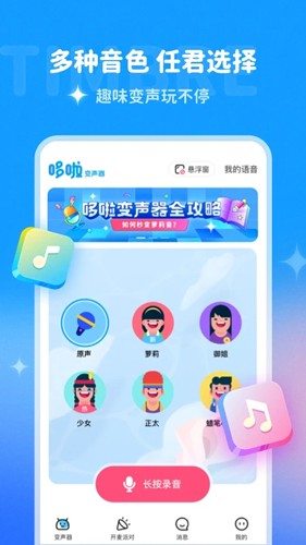 多啦变声器截图4