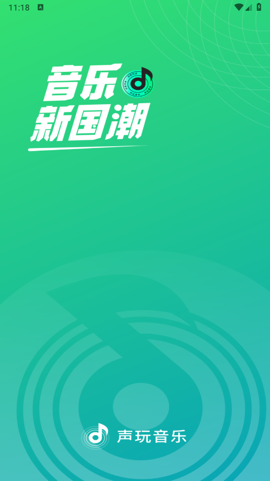 声玩音乐