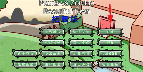 pvzbt拓展版