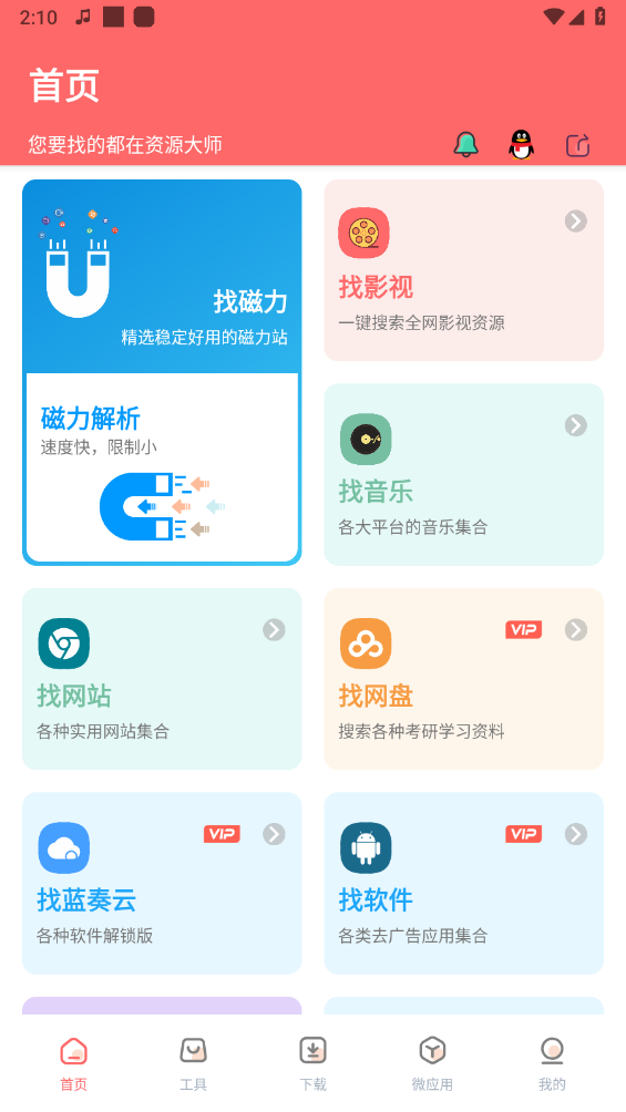 资源大师截图1