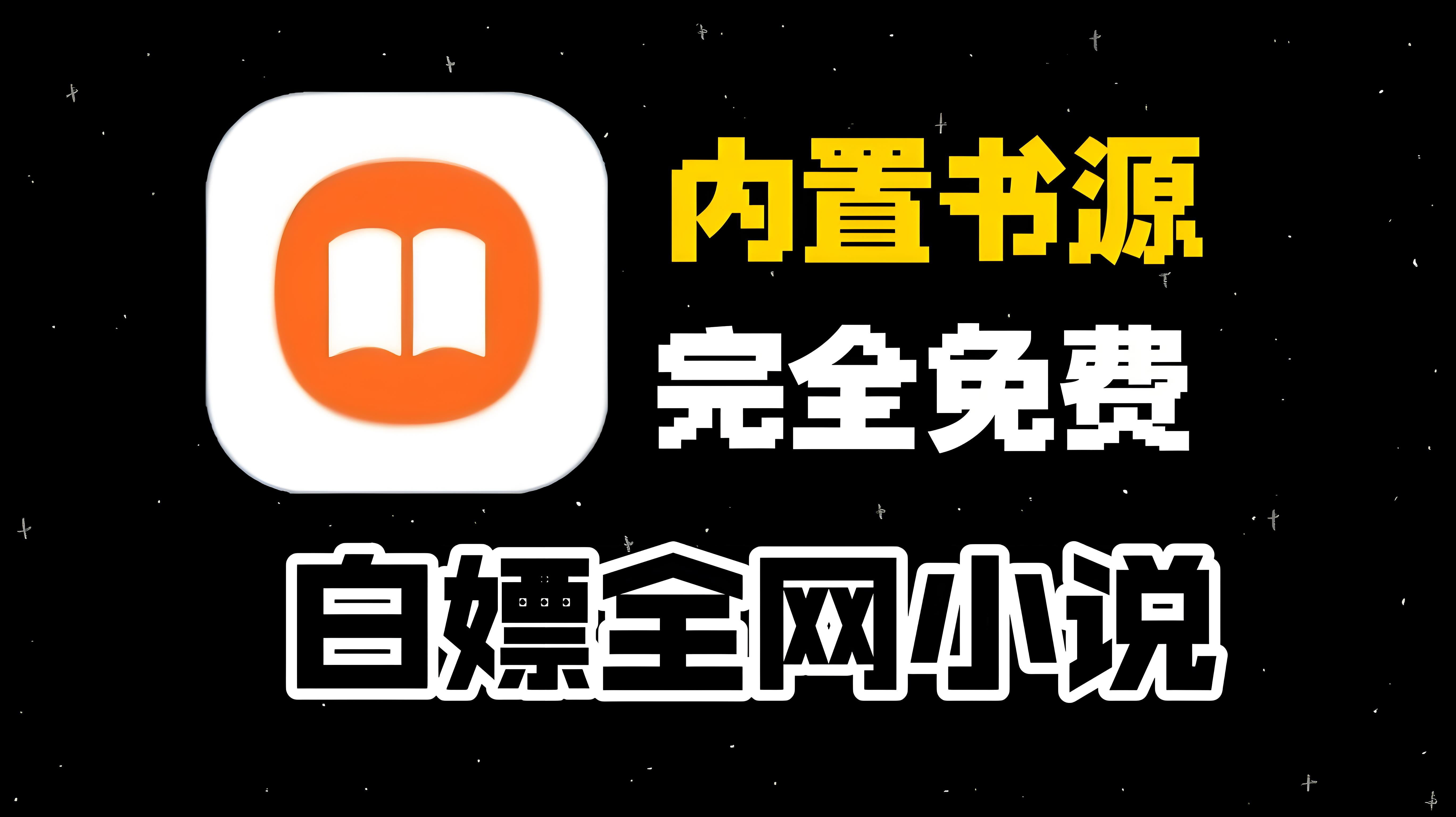 无广告追书神器app