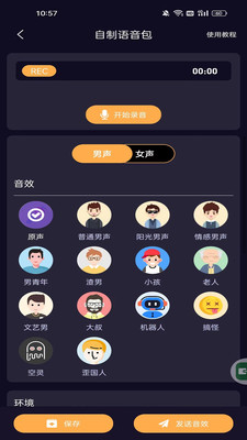 语聊音频变声器截图2