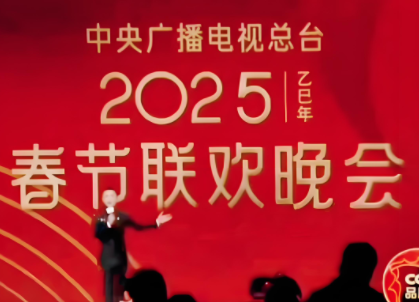 2025年央视春晚直播平台