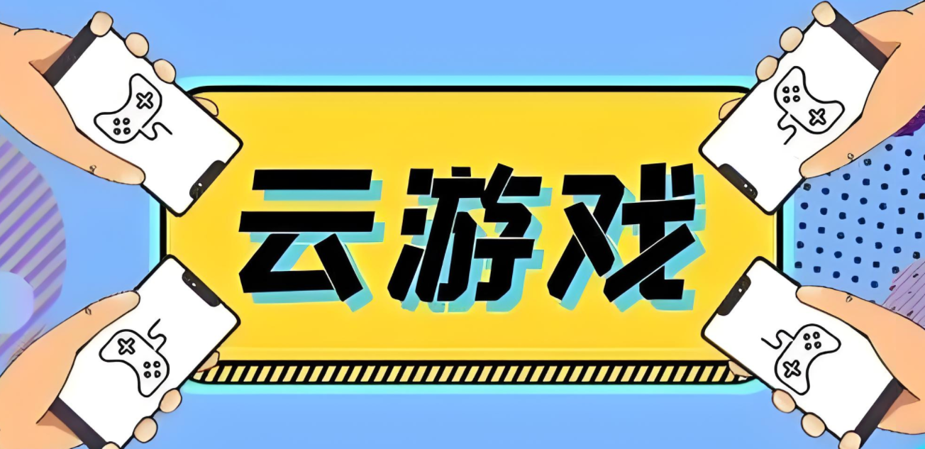 云游戏免费秒玩所有游戏软件