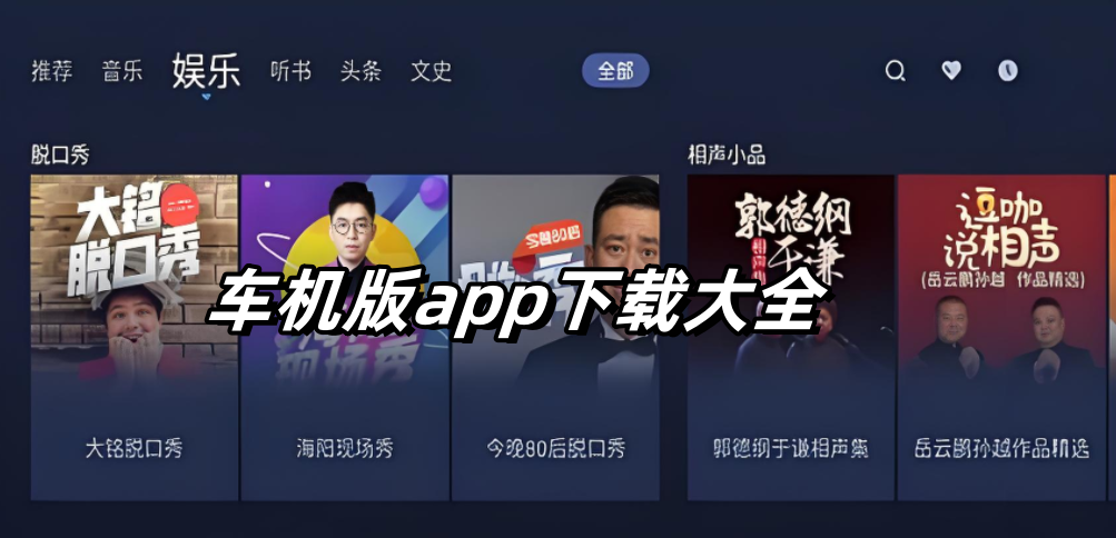 车机版app下载大全