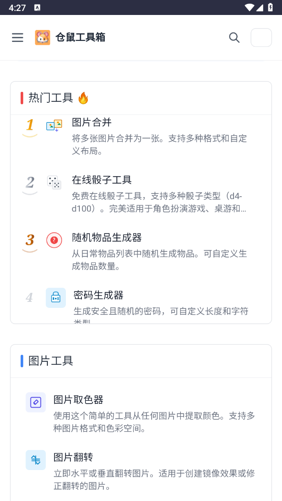 仓鼠工具箱截图4