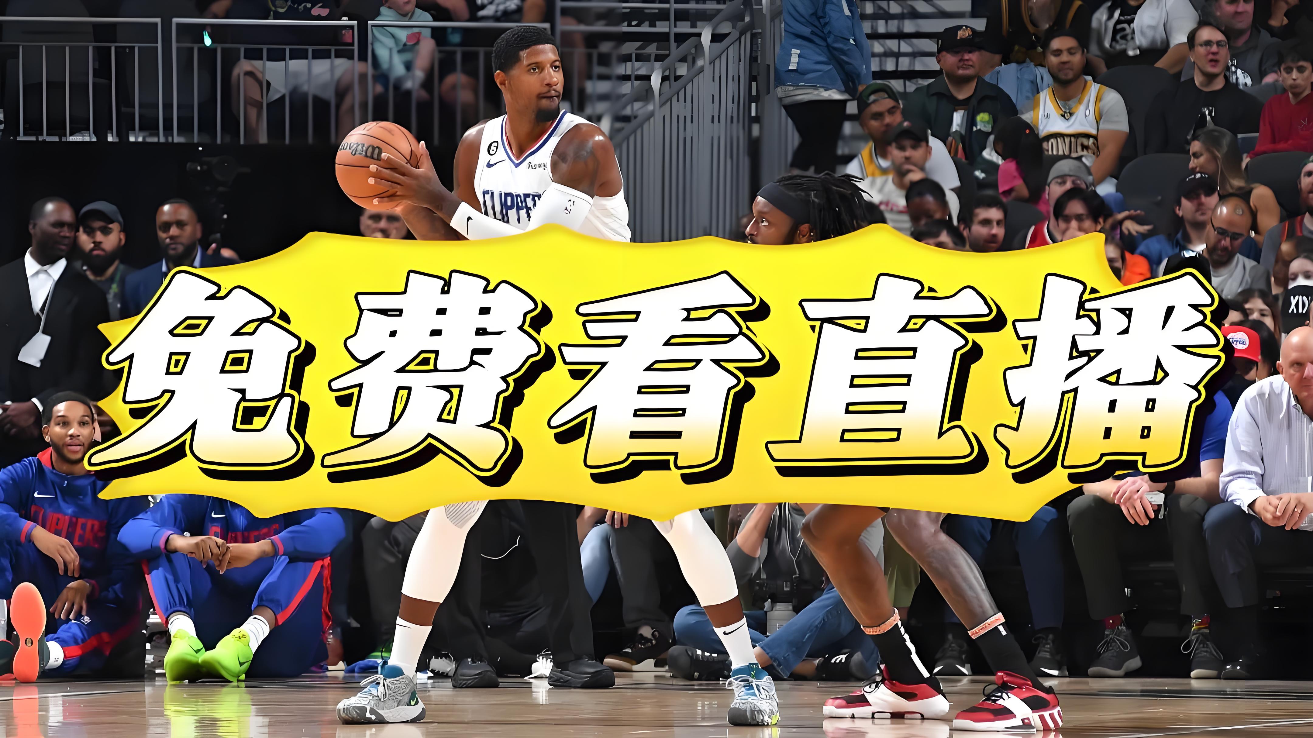 不收费的NBA直播软件