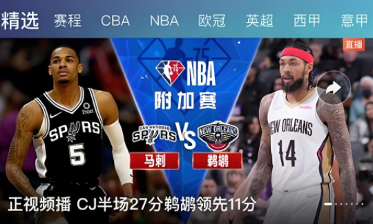 免费NBA比赛直播app