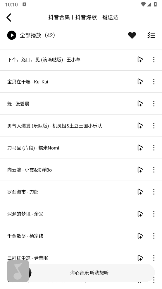 海心音乐截图4
