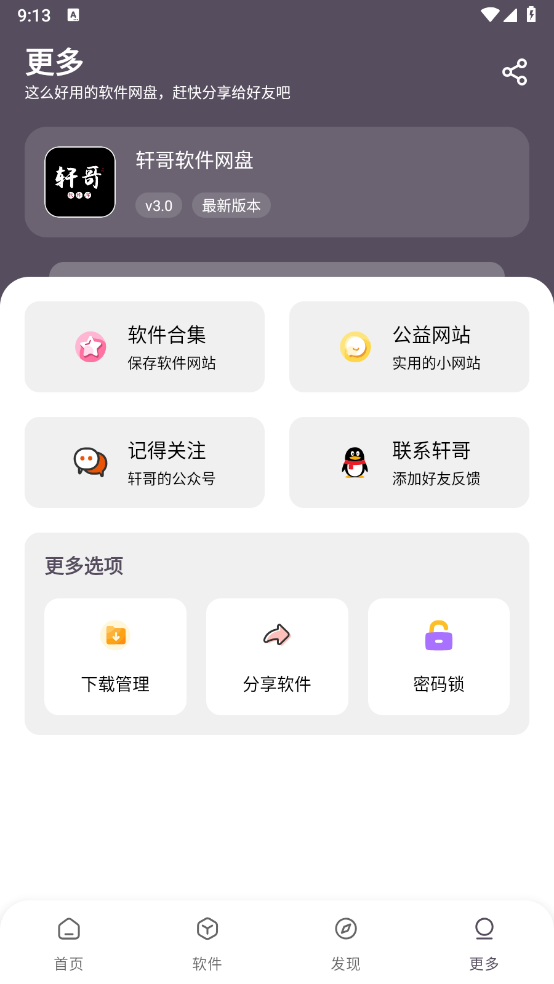 轩哥软件网盘截图5