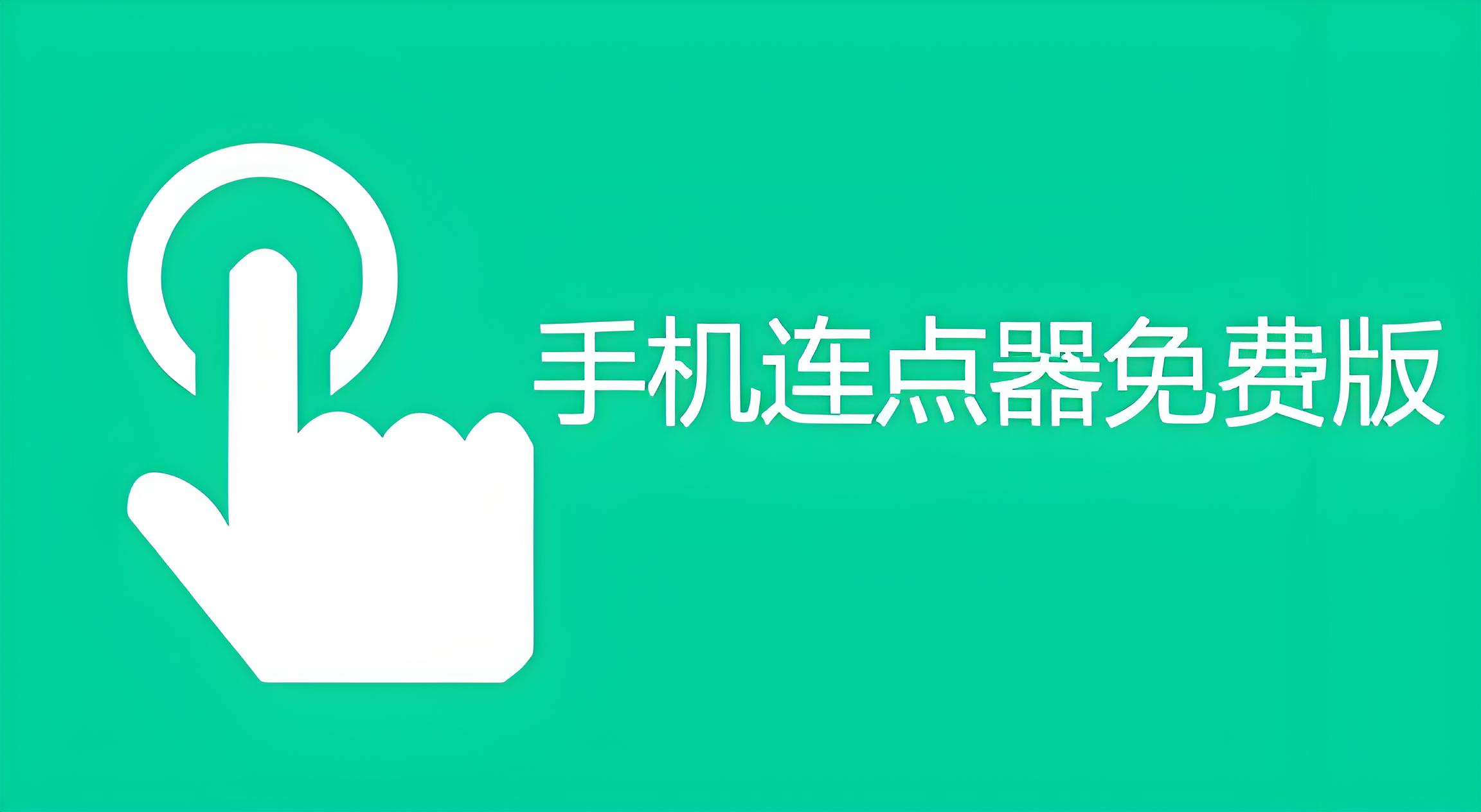 连点器免费版下载大全