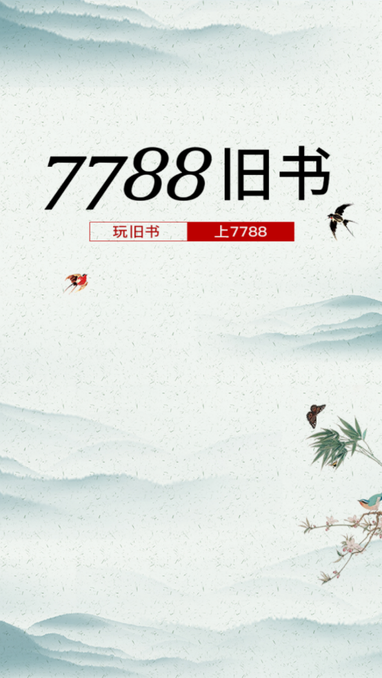 7788旧书