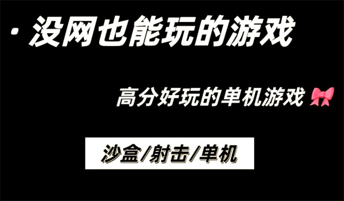 不联网也能玩的免费单机游戏