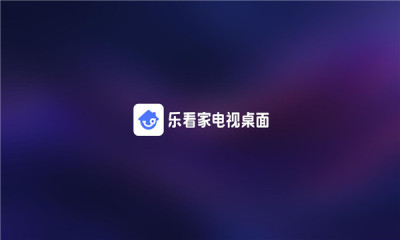 乐看家桌面截图2