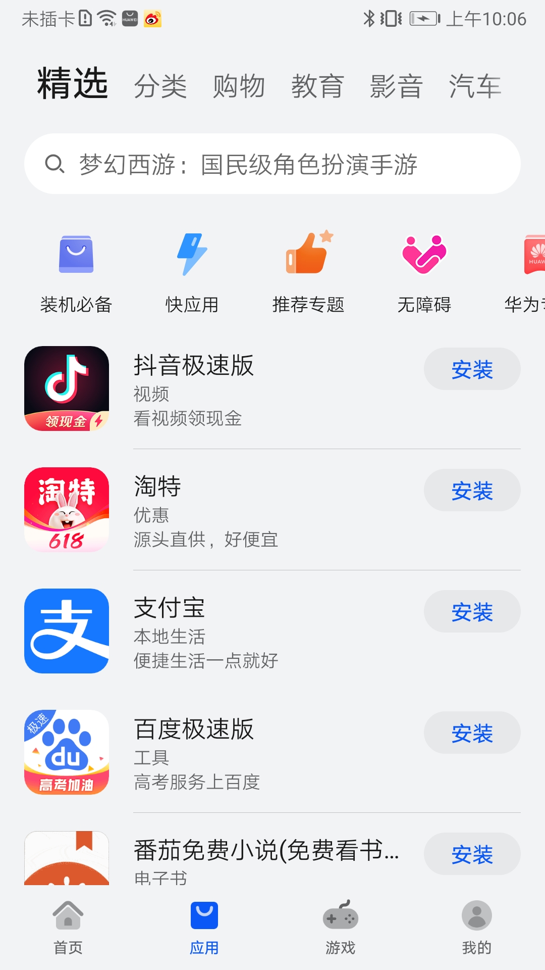 华为应用市场官方版截图5