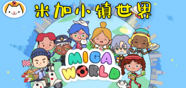 migaworld版本大全