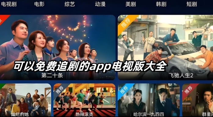 可以免费追剧的app电视版大全