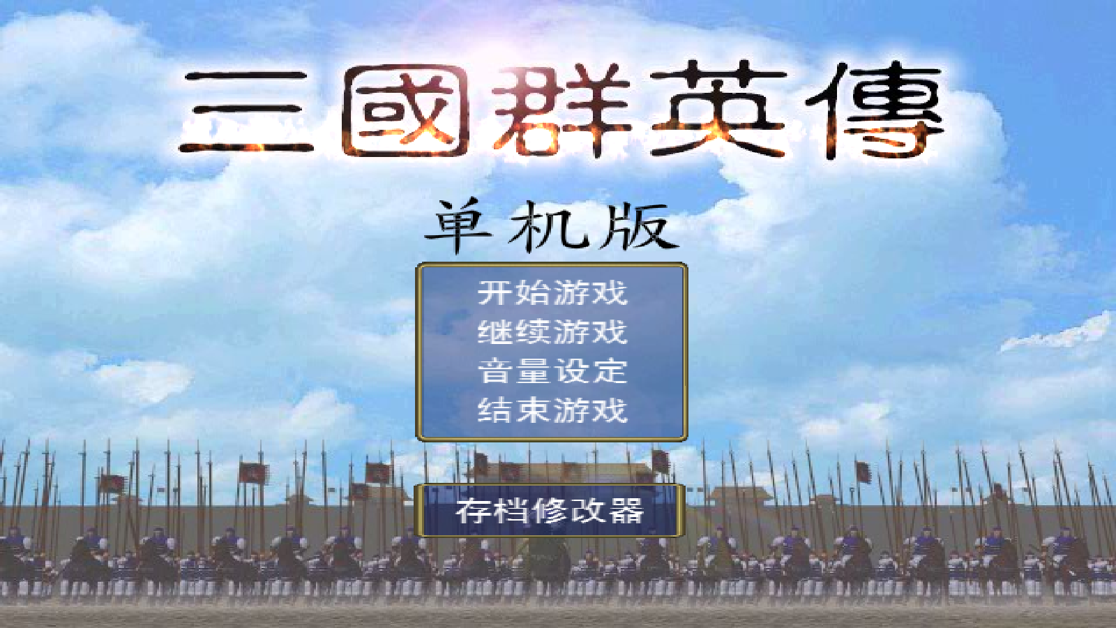 三国群英传手机版