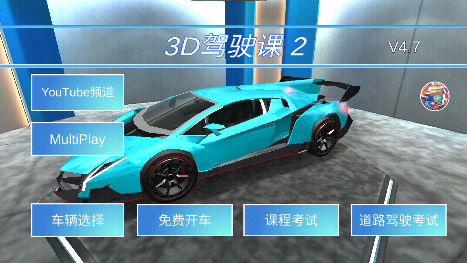 3D驾驶课2