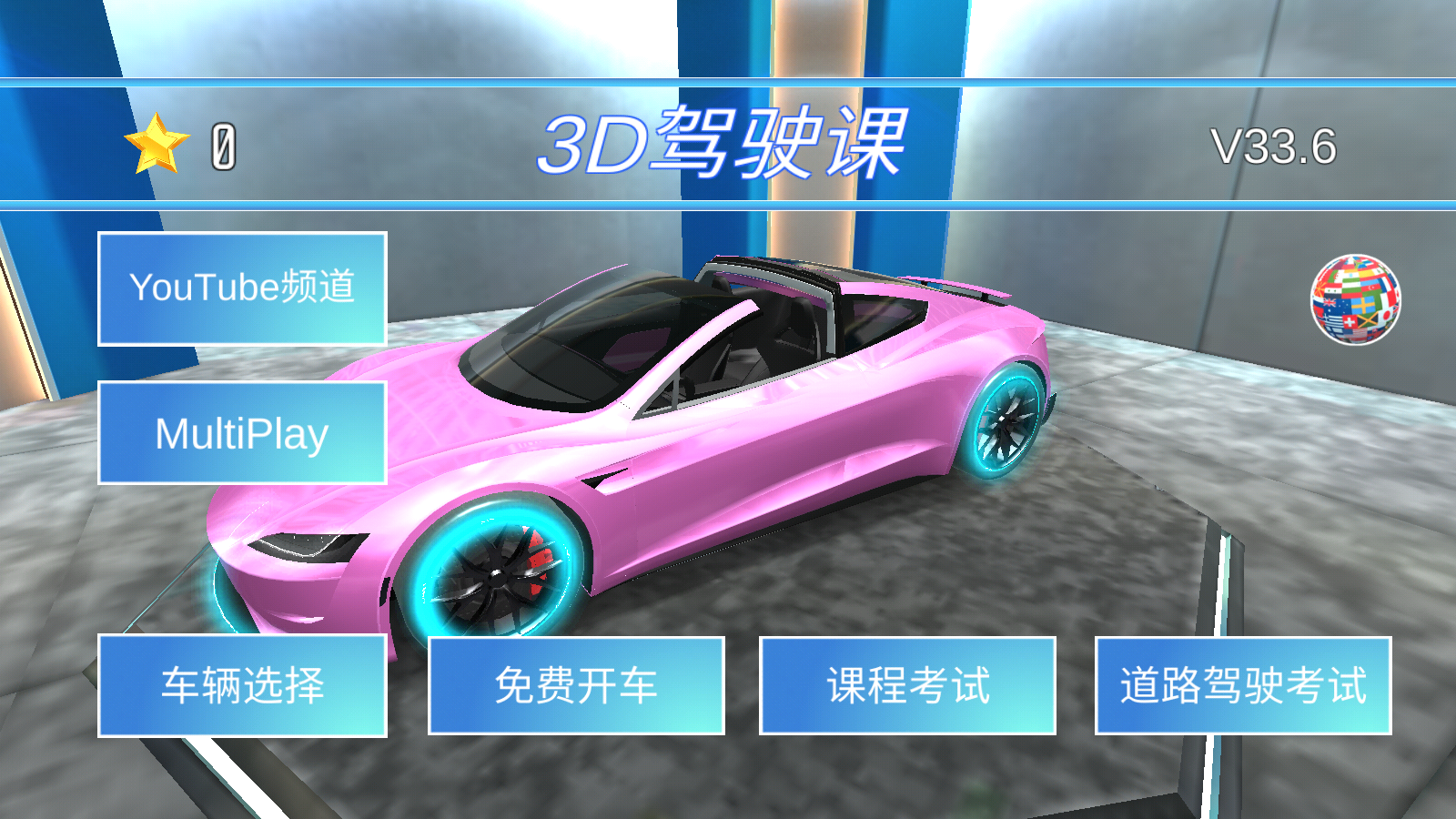 3D驾驶课