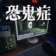 恐鬼症手机版