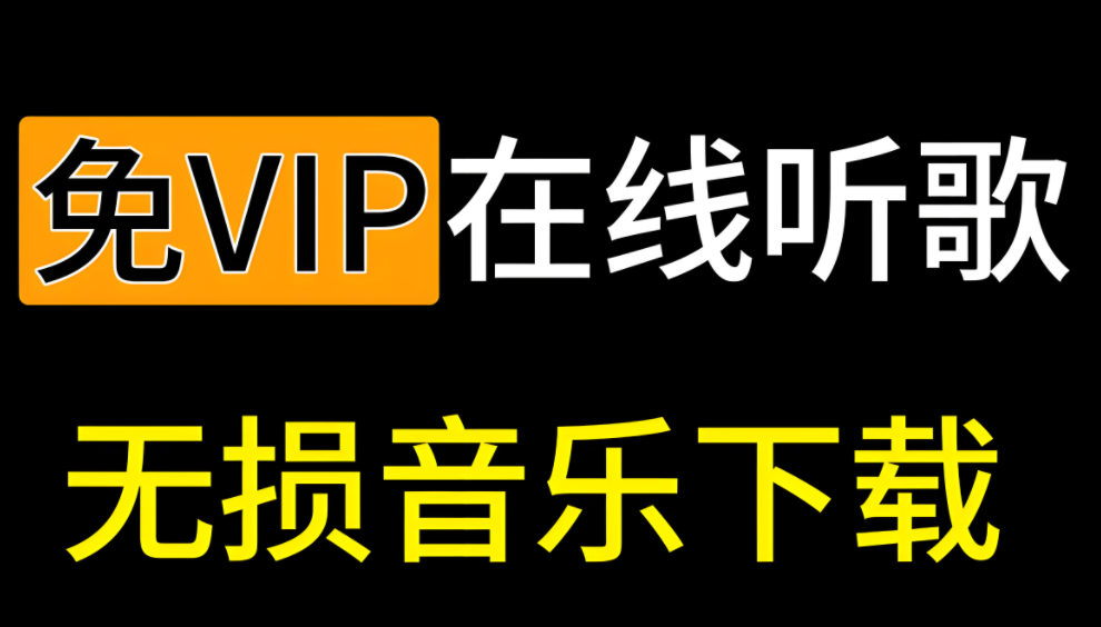 免费听歌无vip无需登录的软件