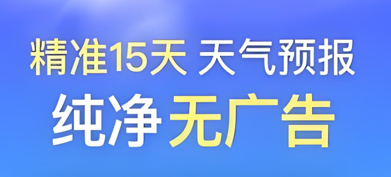 15天精准天气预报app