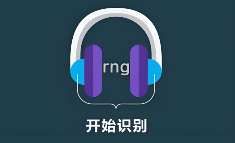 听歌识曲软件免费推荐