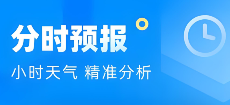 精确到每小时的天气预报软件