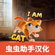 我是猫汉化版