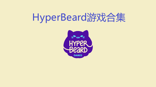 HyperBeard游戏合集