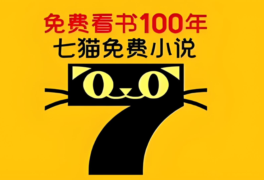 七猫免费阅读小说app