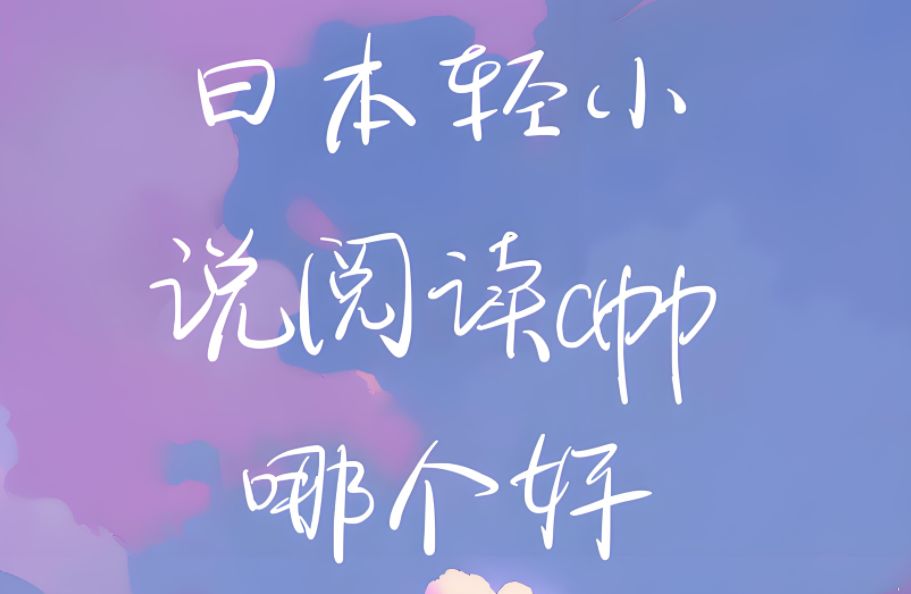 日本轻小说阅读app