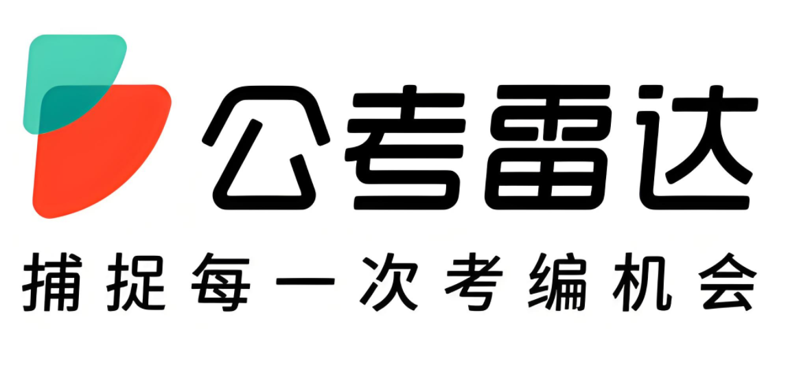 公考雷达app大全