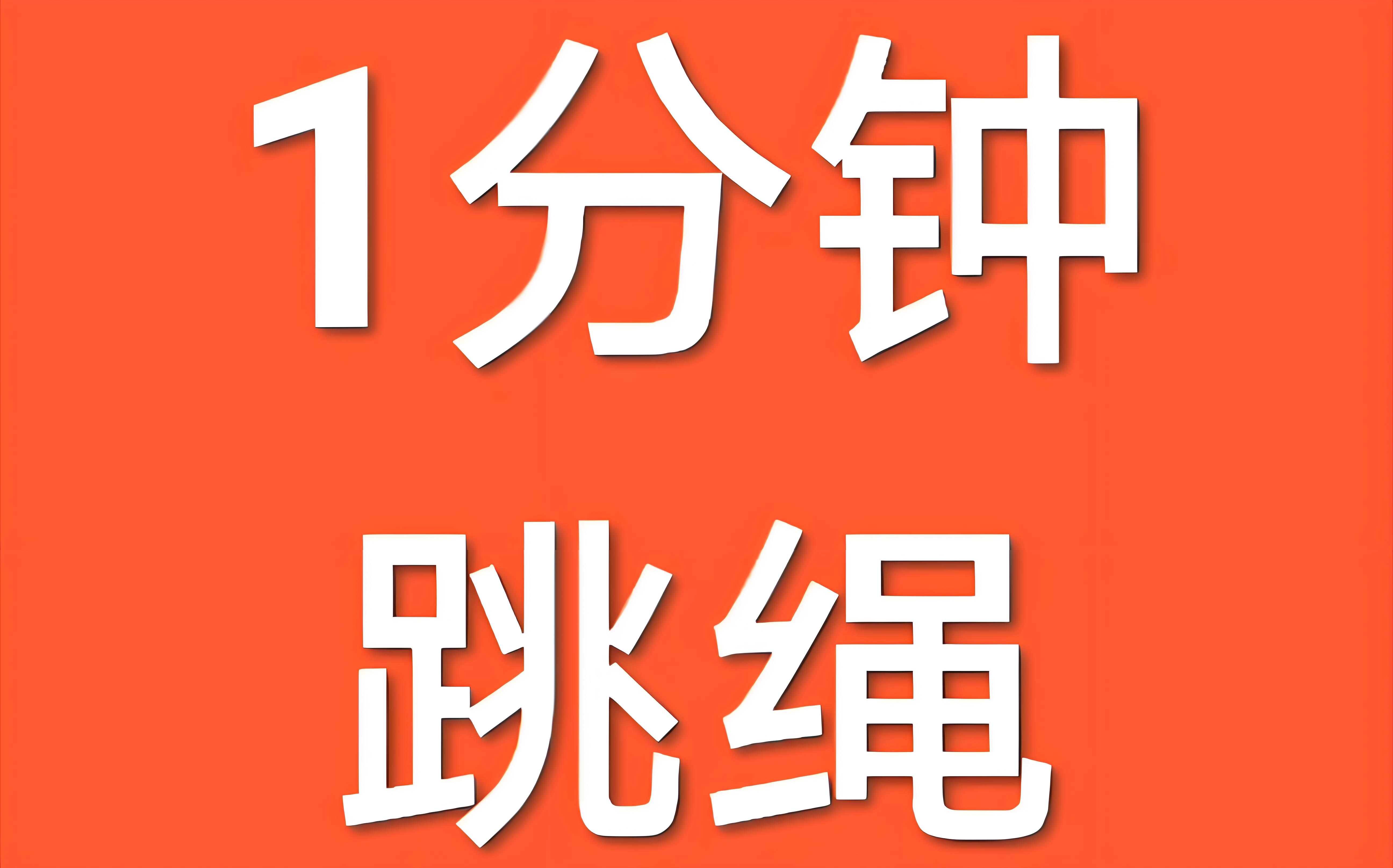 跳绳打卡计数app