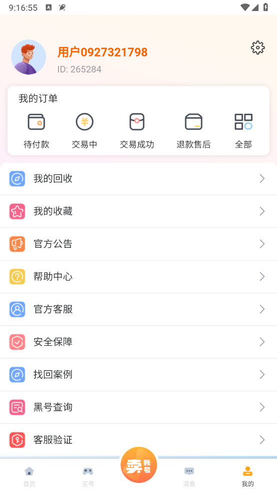 收好号截图5