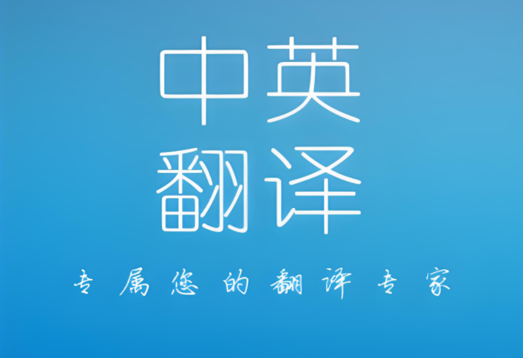 汉译英翻译免费软件