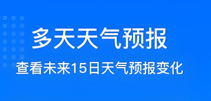天气预报15天当地天气查询app