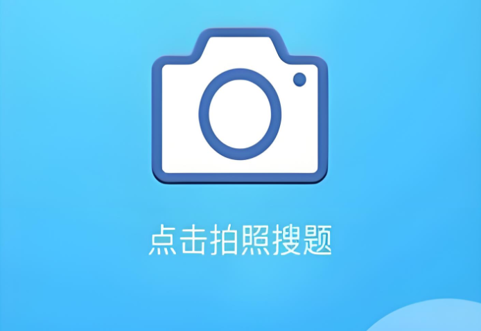 免费拍照搜题软件