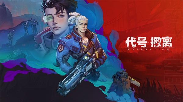 代号撤离