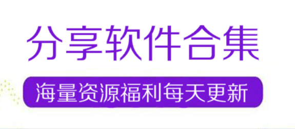 分享软件合集