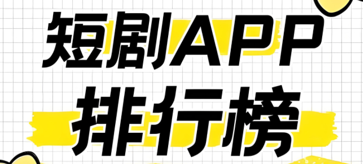 网络小短剧app排行榜前十名